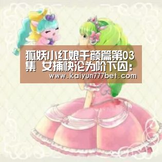 狐妖小红娘千颜篇第03集 女捕快沦为阶下囚：开云网站