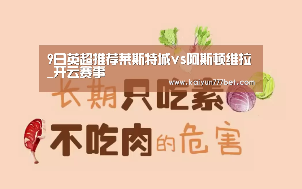 9日英超推荐莱斯特城vs阿斯顿维拉_开云赛事