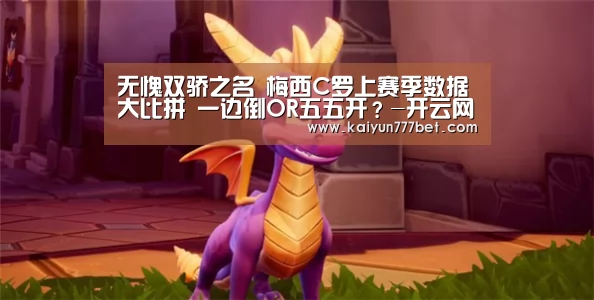无愧双骄之名 梅西C罗上赛季数据大比拼 一边倒OR五五开？-