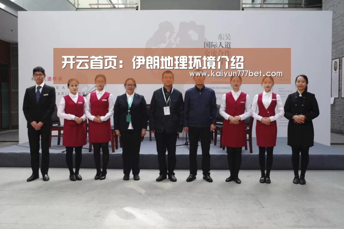 开云首页:伊朗地理环境介绍(图1) 开云推荐
