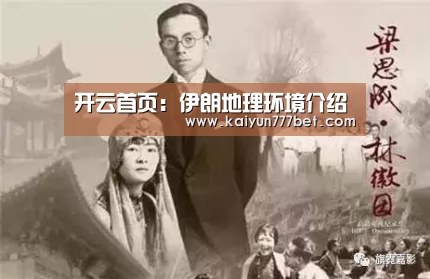 开云首页:伊朗地理环境介绍(图3) 开云推荐