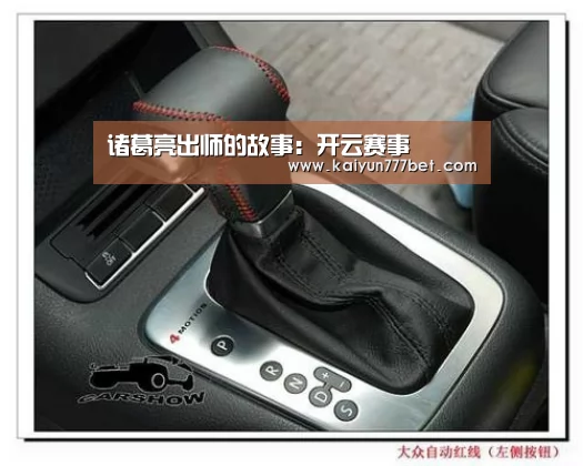 诸葛亮出师的故事:开云赛事(图1) 开云网站
