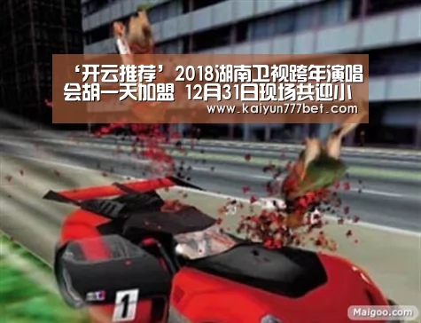 ‘开云推荐’2018湖南卫视跨年演唱会胡一天加盟 12月31日现场共迎小美好(图1) 开云网站