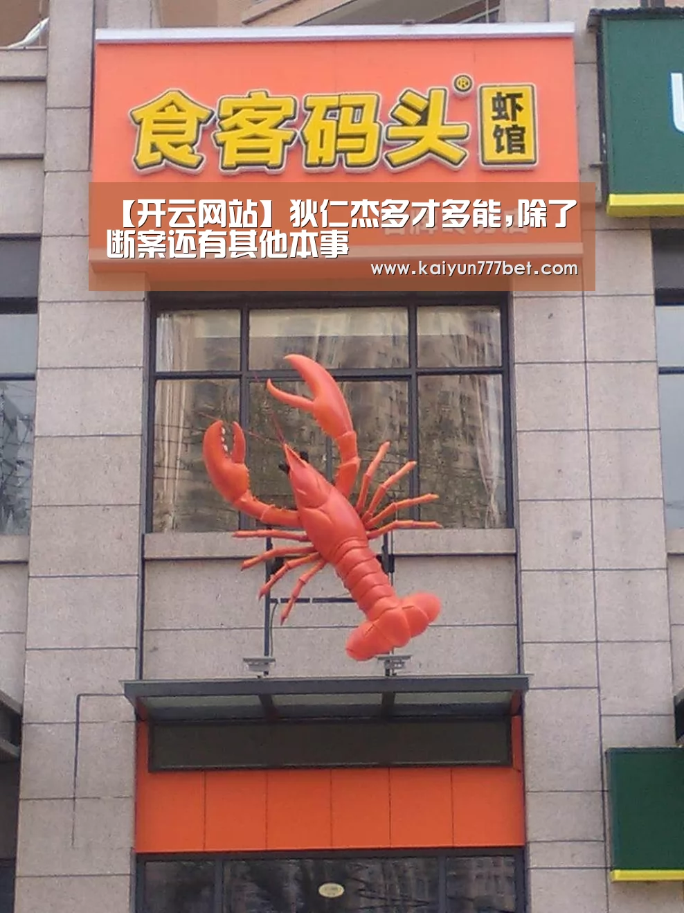 【开云网站】狄仁杰多才多能,除了断案还有其他本事(图1) 开云网站
