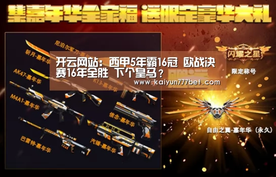 开云网站:西甲5年霸16冠 欧战决赛16年全胜 下个皇马?(图2) 开云赛事
