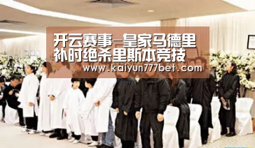 开云赛事-皇家马德里补时绝杀里斯本竞技(图1) 开云首页