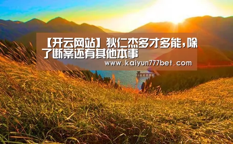 【开云网站】狄仁杰多才多能,除了断案还有其他本事(图2) 开云赛事