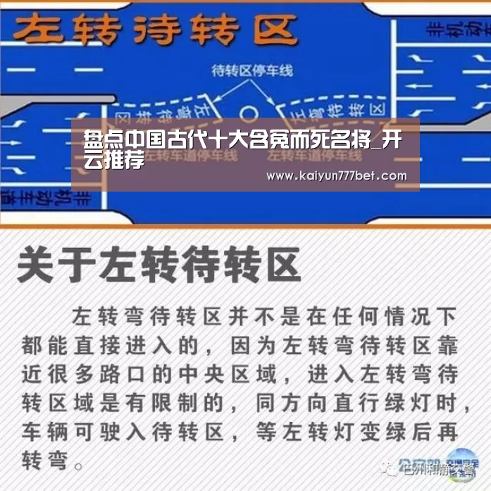 盘点中国古代十大含冤而死名将_开云推荐(图2) 开云首页