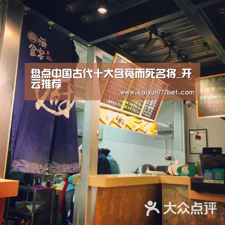 盘点中国古代十大含冤而死名将_开云推荐(图1) 开云网站