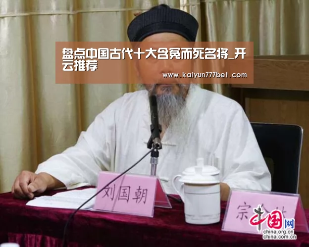 盘点中国古代十大含冤而死名将_开云推荐(图3) 开云推荐