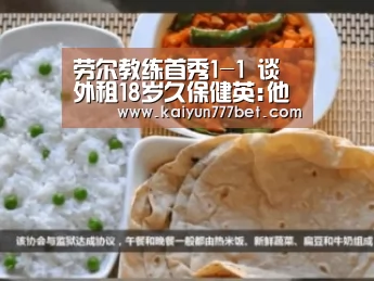 劳尔教练首秀1-1 谈外租18岁久保健英:他是一队球员“开云赛事”(图4) 开云推荐