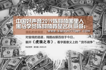 中国好声音2019陈其楠哪里人 黑马学员陈其楠竟是名兵哥哥:开云首页(图3) 开云网站