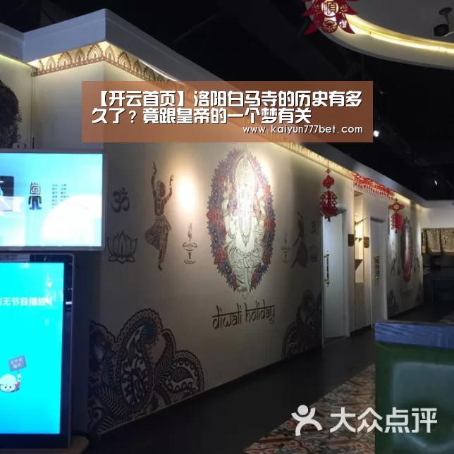 【开云首页】洛阳白马寺的历史有多久了?竟跟皇帝的一个梦有关(图2) 开云赛事