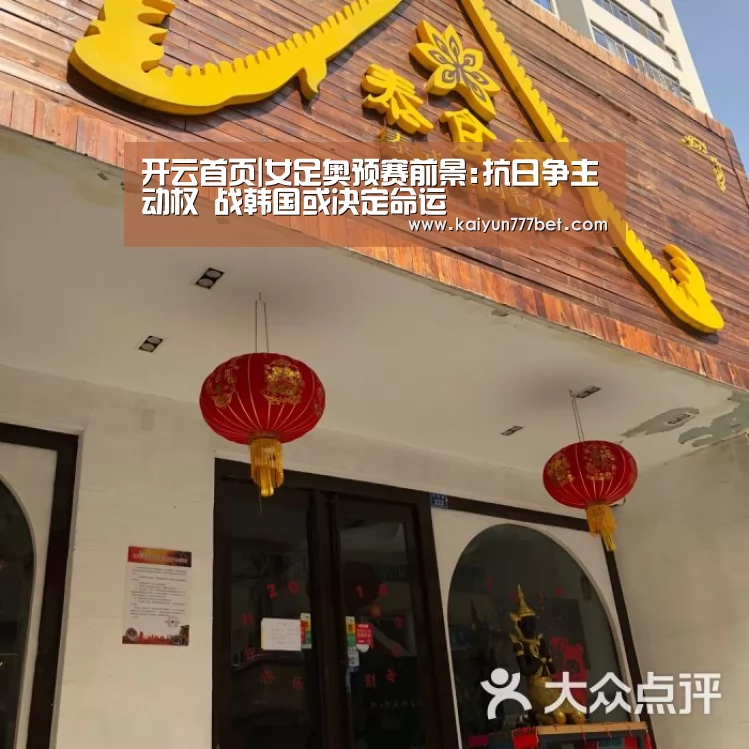 开云首页|女足奥预赛前景:抗日争主动权 战韩国或决定命运(图3) 开云首页