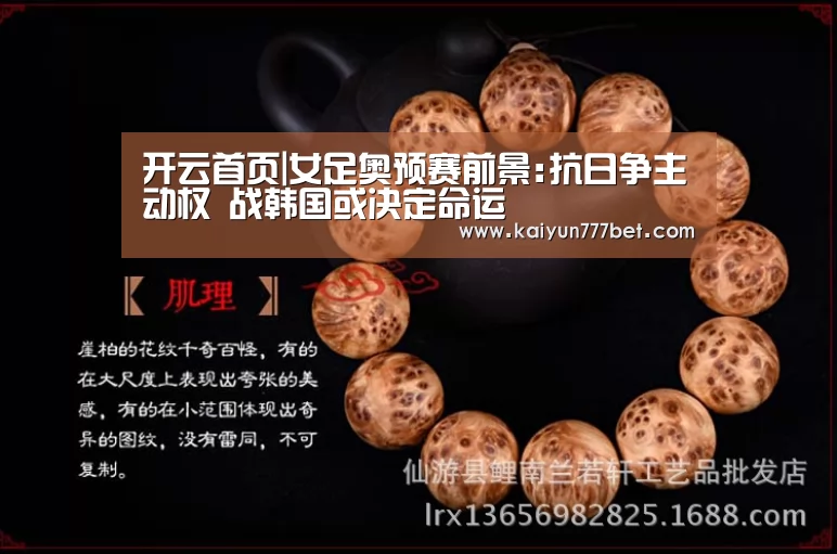 开云首页|女足奥预赛前景:抗日争主动权 战韩国或决定命运(图4) 开云推荐