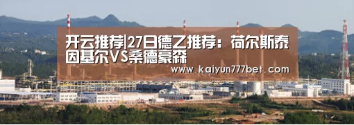 开云推荐|27日德乙推荐:荷尔斯泰因基尔VS桑德豪森(图1) 开云推荐