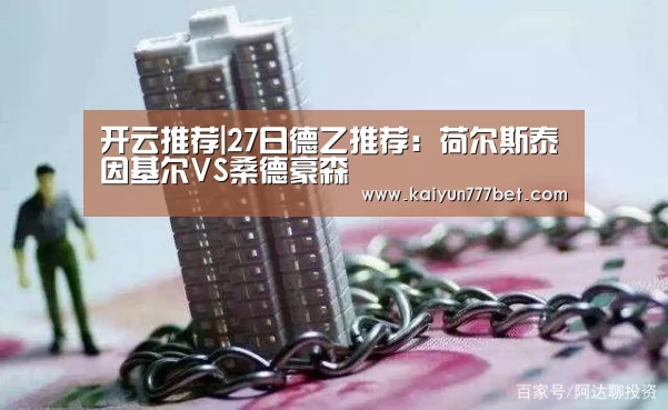 开云推荐|27日德乙推荐:荷尔斯泰因基尔VS桑德豪森(图2) 开云赛事