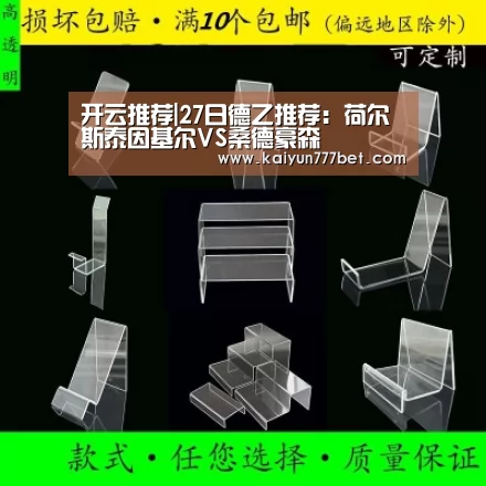 开云推荐|27日德乙推荐:荷尔斯泰因基尔VS桑德豪森(图4) 开云推荐