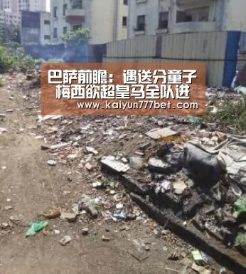 巴萨前瞻:遇送分童子 梅西欲超皇马全队进球数【开云网站】(图3) 开云赛事