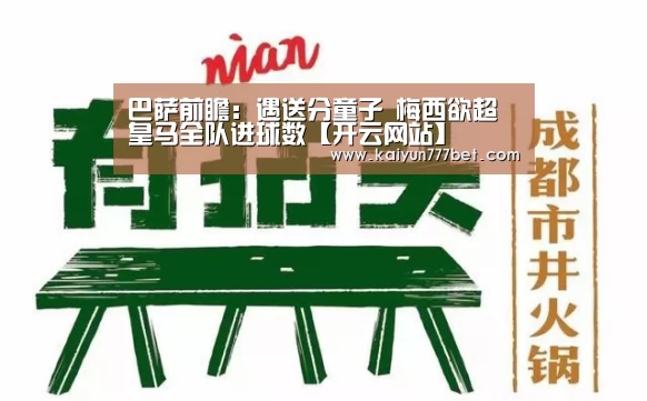 巴萨前瞻:遇送分童子 梅西欲超皇马全队进球数【开云网站】(图2) 开云网站