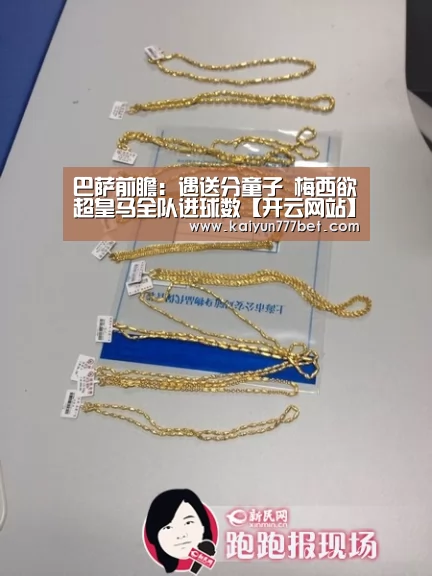 巴萨前瞻:遇送分童子 梅西欲超皇马全队进球数【开云网站】(图1) 开云推荐
