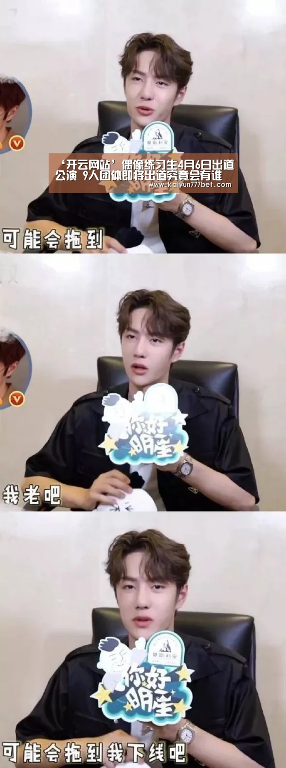 ‘开云网站’偶像练习生4月6日出道公演 9人团体即将出道究竟会有谁呢?(图1) 开云推荐