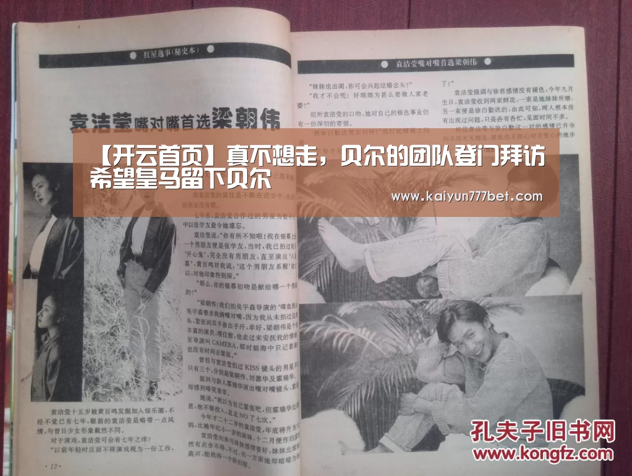 【开云首页】真不想走,贝尔的团队登门拜访希望皇马留下贝尔(图1) 开云首页