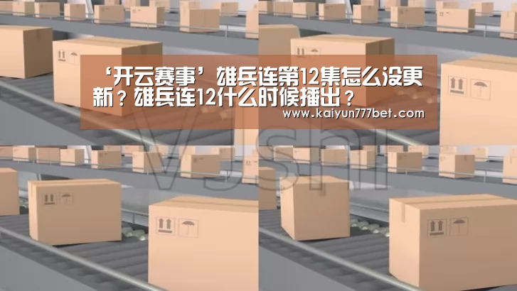 ‘开云赛事’雄兵连第12集怎么没更新?雄兵连12什么时候播出?(图2) 开云赛事