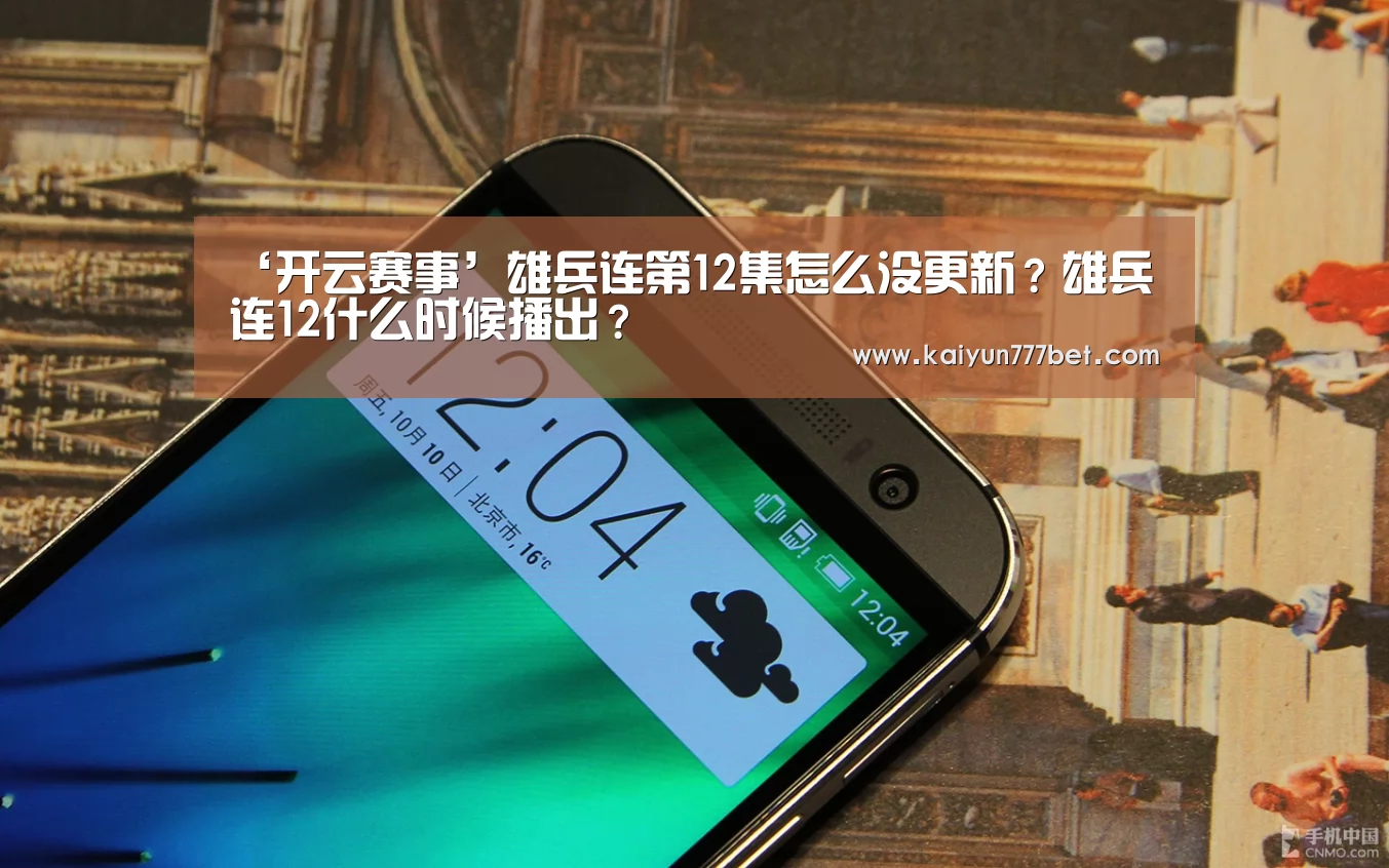 ‘开云赛事’雄兵连第12集怎么没更新?雄兵连12什么时候播出?(图1) 开云首页