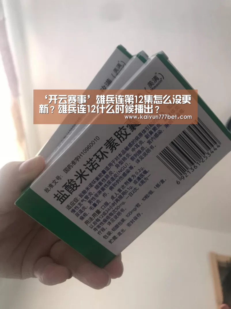 ‘开云赛事’雄兵连第12集怎么没更新?雄兵连12什么时候播出?(图4) 开云网站