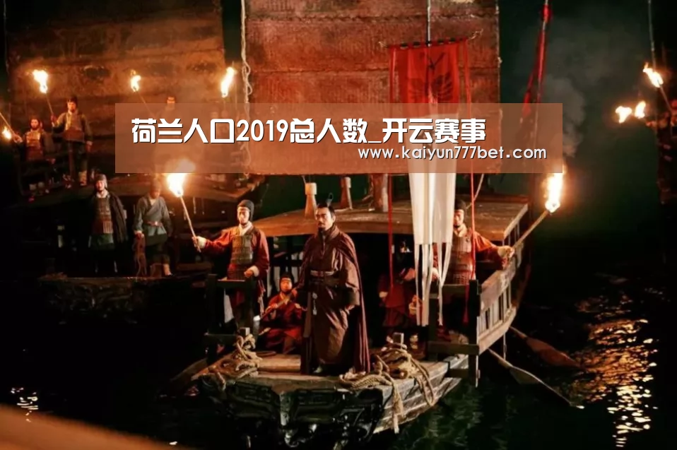 荷兰人口2019总人数_开云赛事(图1) 开云网站
