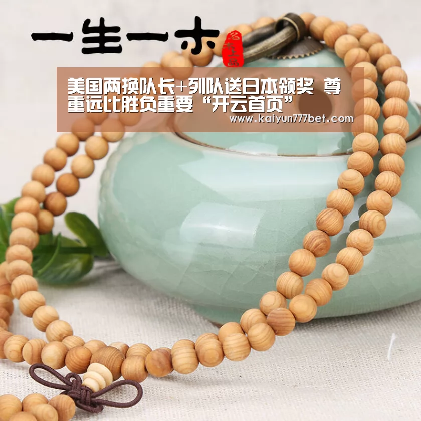 美国两换队长+列队送日本领奖 尊重远比胜负重要“开云首页”(图1) 开云首页