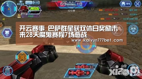 开云赛事_巴萨群星获双休日奖励未来28天魔鬼赛程7场恶战(图2) 开云赛事