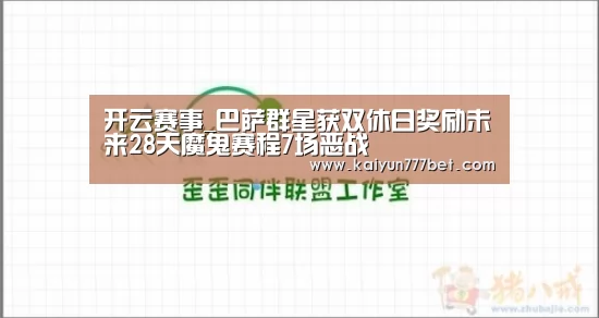 开云赛事_巴萨群星获双休日奖励未来28天魔鬼赛程7场恶战(图3) 开云赛事