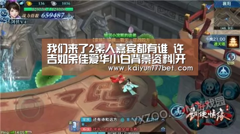 我们来了2素人嘉宾都有谁 许吉如余佳爱华小白背景资料|开云网站(图1) 开云推荐
