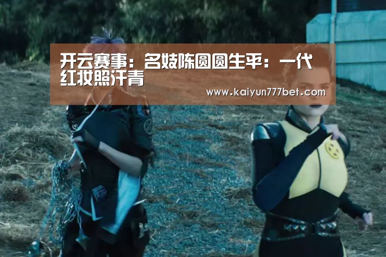 开云赛事:名妓陈圆圆生平:一代红妆照汗青(图4) 开云赛事