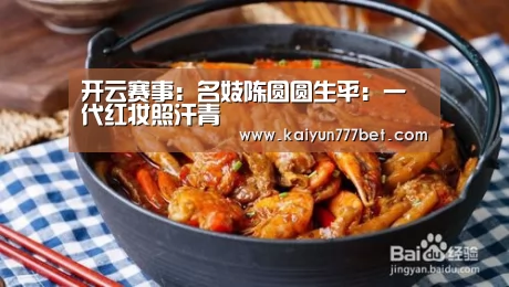 开云赛事:名妓陈圆圆生平:一代红妆照汗青(图2) 开云首页