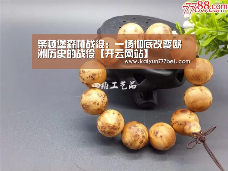 条顿堡森林战役:一场彻底改变欧洲历史的战役【开云网站】(图3) 开云赛事