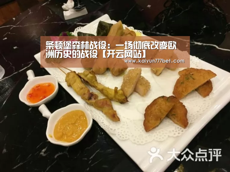 条顿堡森林战役:一场彻底改变欧洲历史的战役【开云网站】(图2) 开云首页