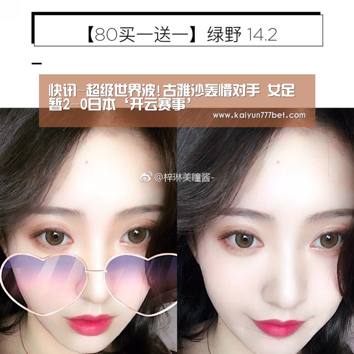 快讯-超级世界波!古雅沙轰懵对手 女足暂2-0日本‘开云赛事’(图1) 开云赛事