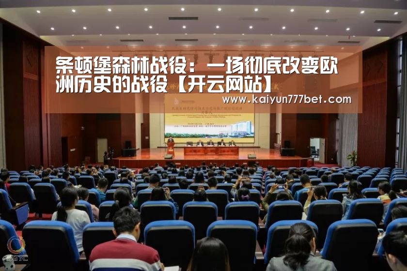 条顿堡森林战役:一场彻底改变欧洲历史的战役【开云网站】(图4) 开云推荐