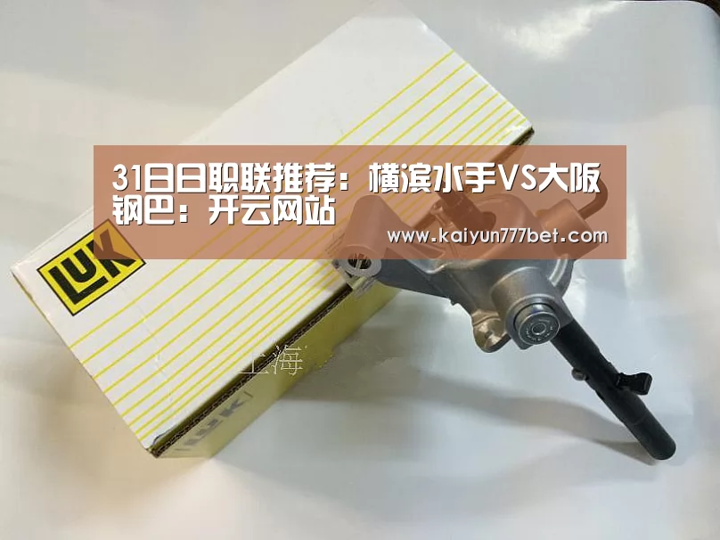 31日日职联推荐:横滨水手VS大阪钢巴:开云网站(图2) 开云推荐