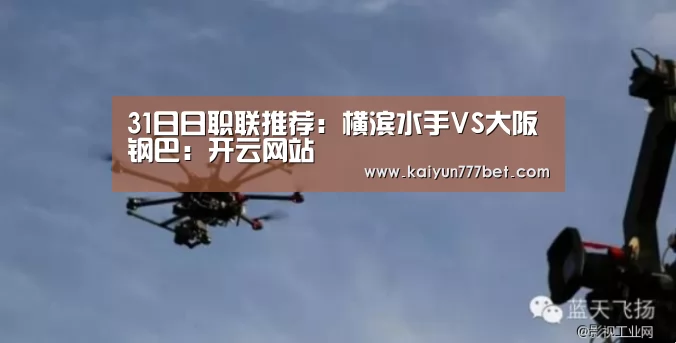 31日日职联推荐:横滨水手VS大阪钢巴:开云网站(图1) 开云网站
