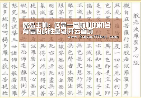鹿岛主帅:这是一雪前耻的机会 有信心战胜皇马|开云首页(图1) 开云赛事