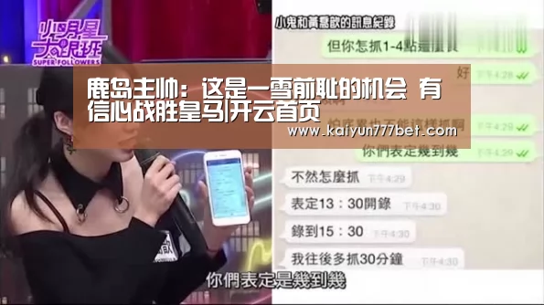 鹿岛主帅:这是一雪前耻的机会 有信心战胜皇马|开云首页(图2) 开云赛事