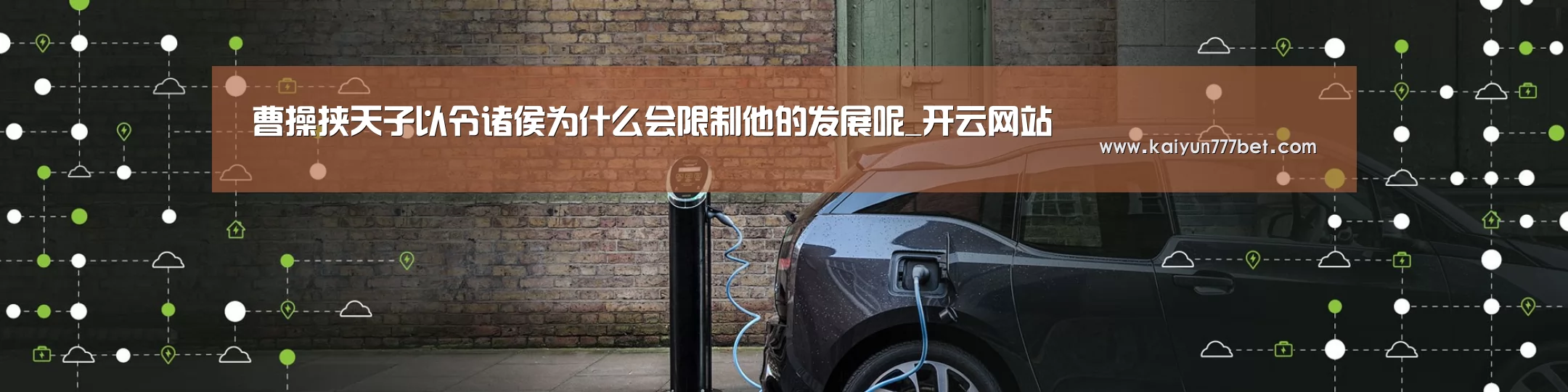 曹操挟天子以令诸侯为什么会限制他的发展呢_开云网站(图3) 开云首页