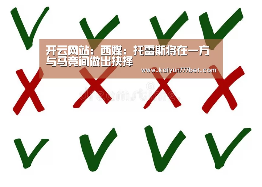 开云网站:西媒:托雷斯将在一方与马竞间做出抉择(图2) 开云推荐