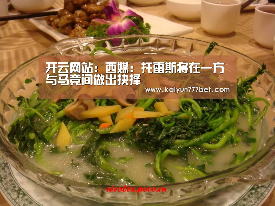 开云网站:西媒:托雷斯将在一方与马竞间做出抉择(图1) 开云网站