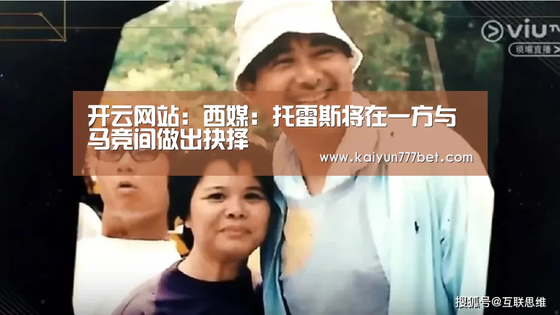 开云网站:西媒:托雷斯将在一方与马竞间做出抉择(图3) 开云首页
