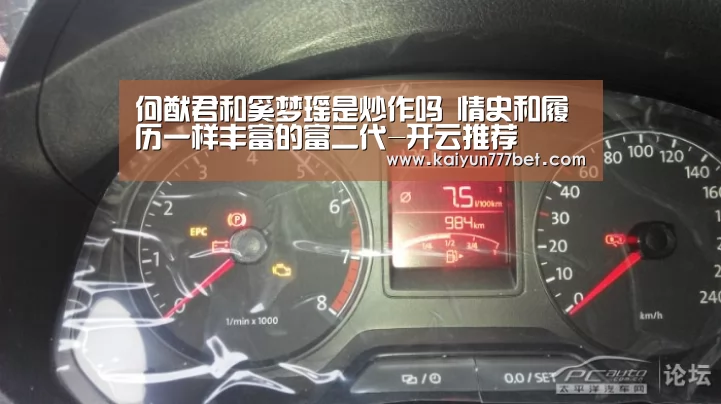 何猷君和奚梦瑶是炒作吗 情史和履历一样丰富的富二代-开云推荐(图1) 开云推荐